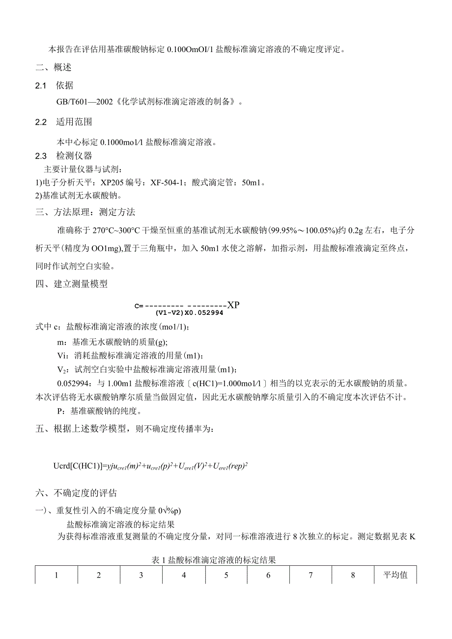 实验室认可用基准碳酸钠标定盐酸标准滴定液不确定度报告.docx_第3页