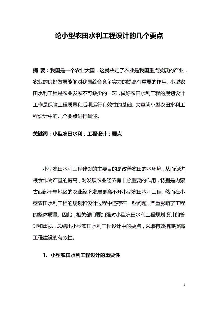 论小型农田水利工程设计的几个要点.doc_第1页