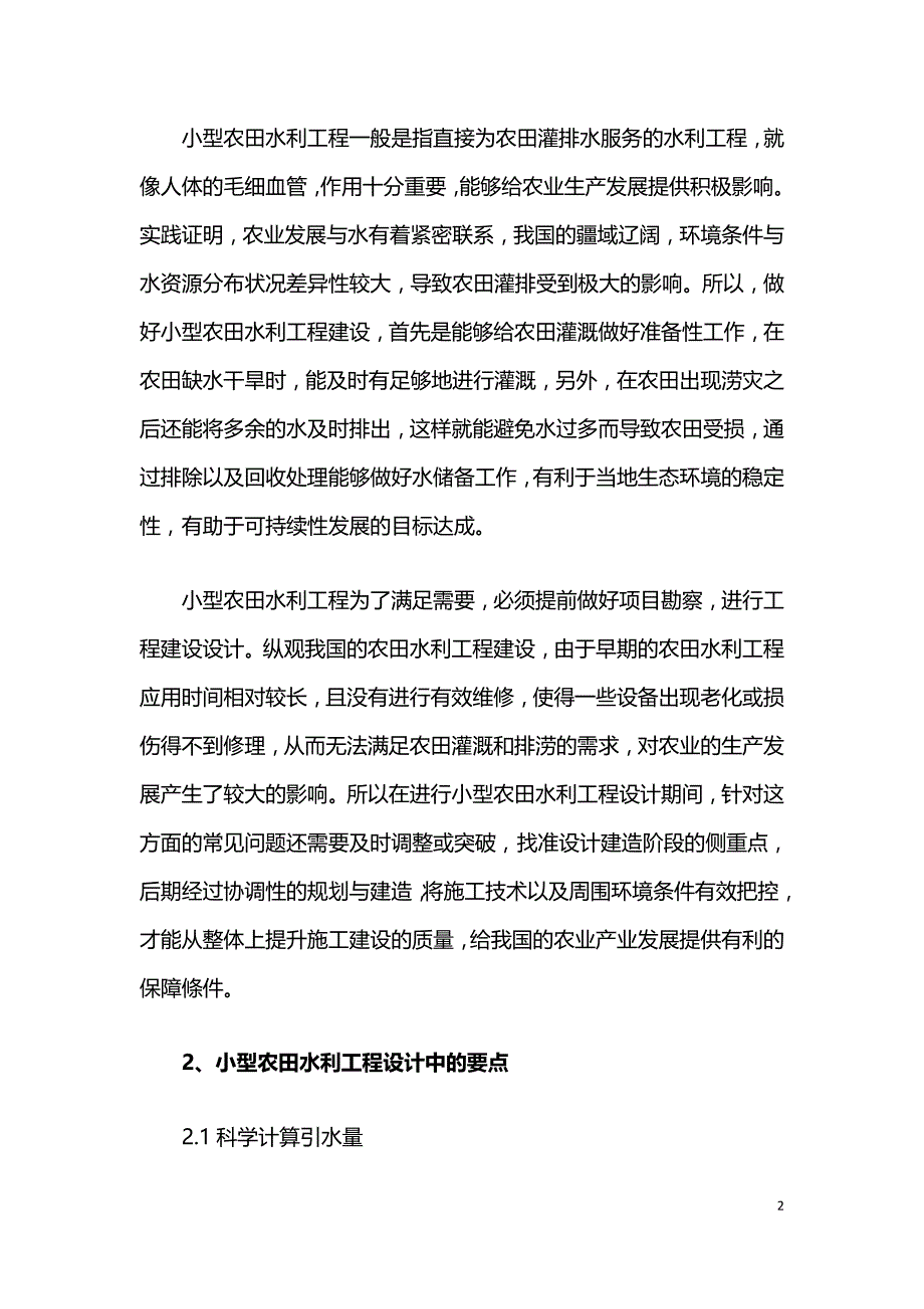 论小型农田水利工程设计的几个要点.doc_第2页