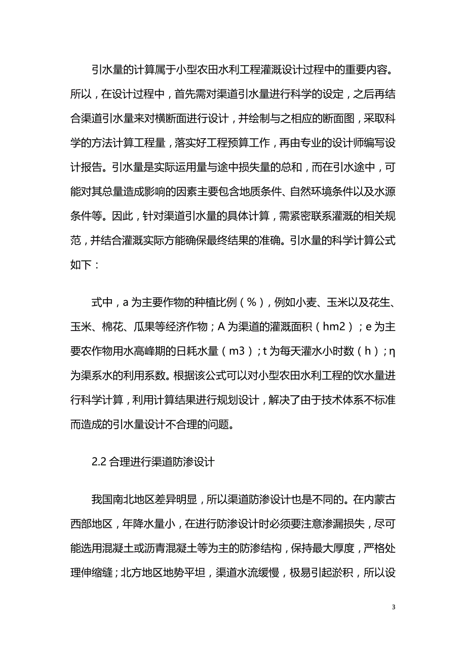 论小型农田水利工程设计的几个要点.doc_第3页