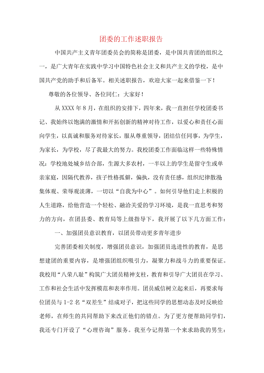 团委的工作述职报告.docx_第1页