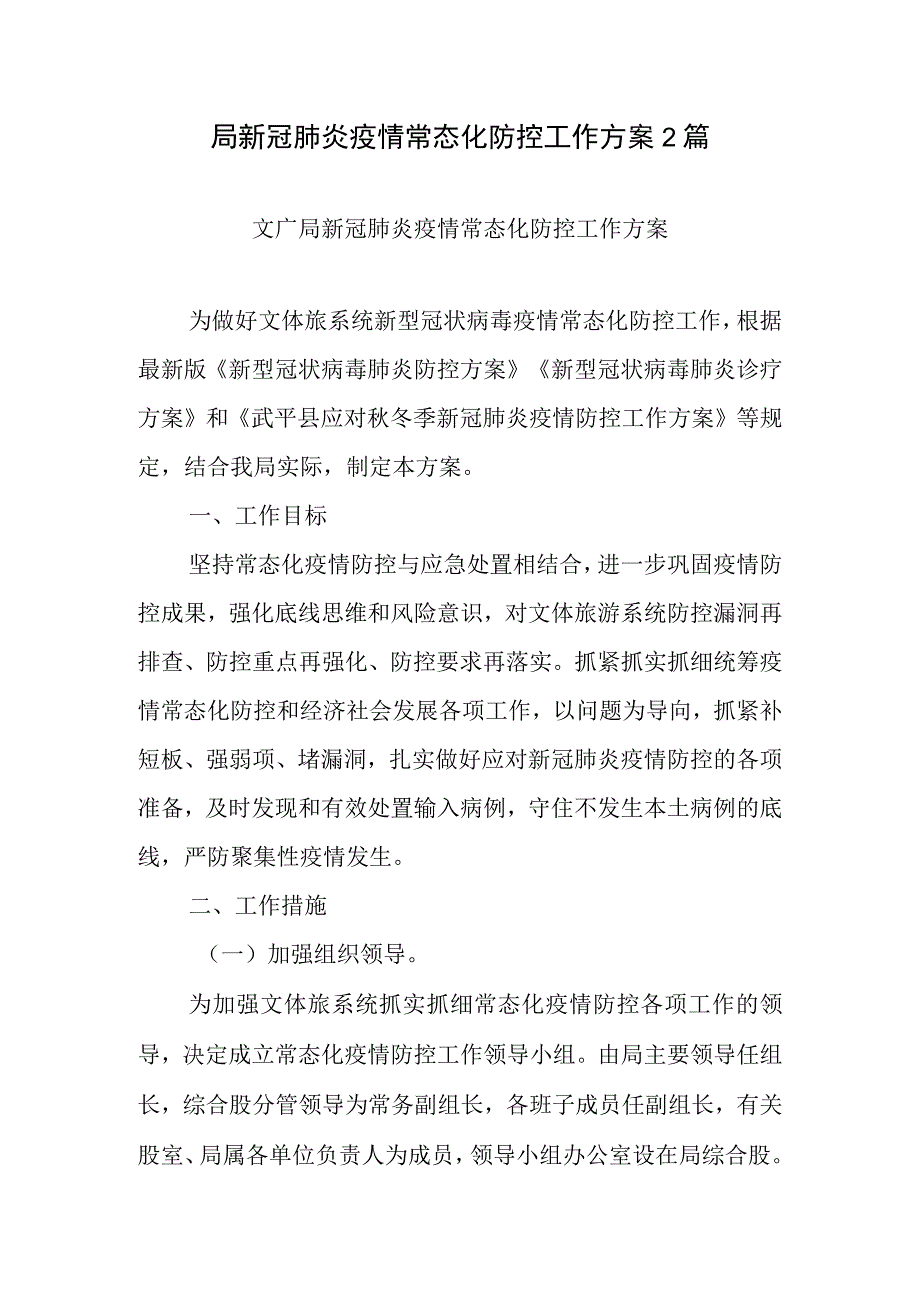 局新冠肺炎疫情常态化防控工作方案2篇.docx_第1页