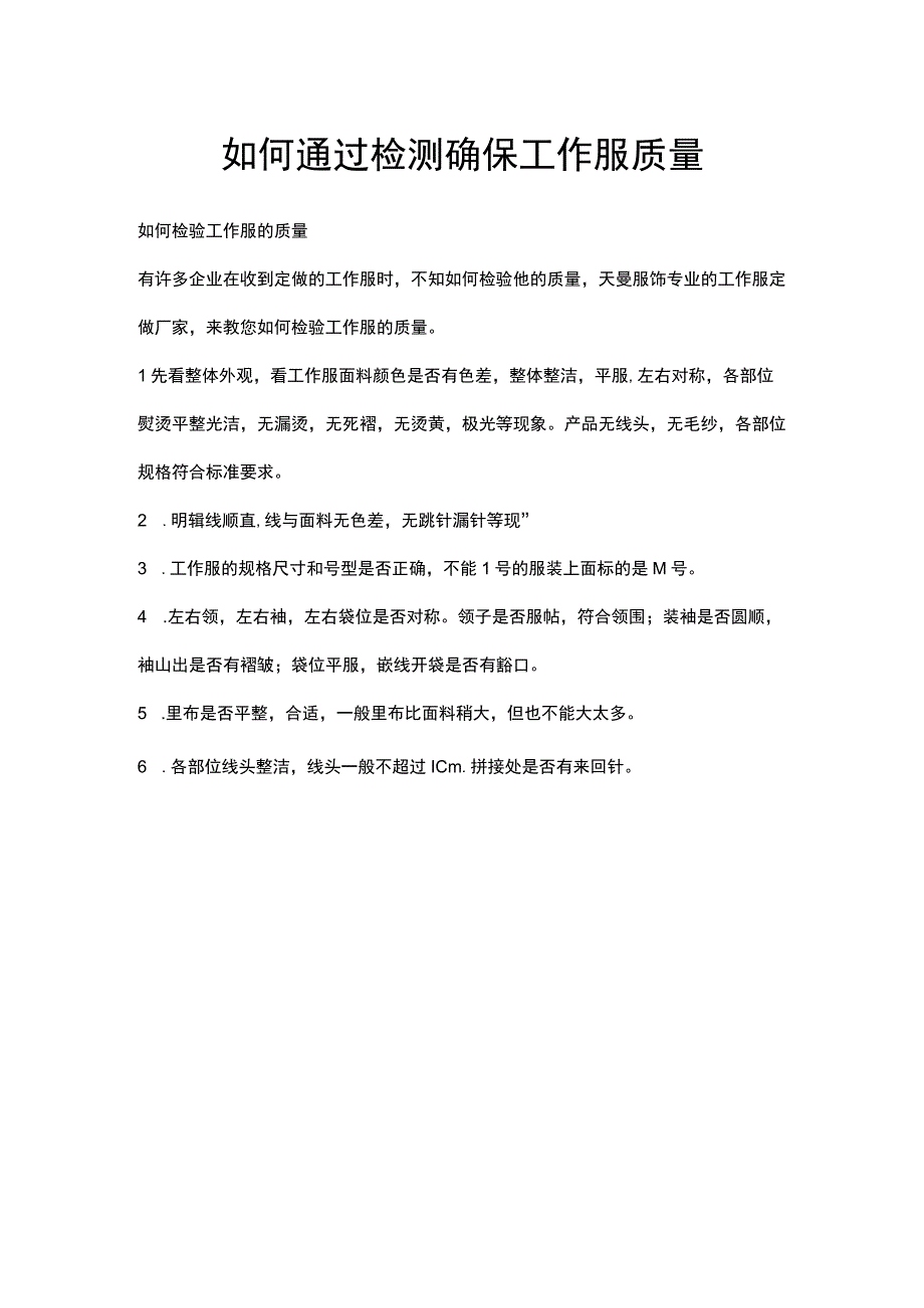 如何通过检测确保工作服质量.docx_第1页