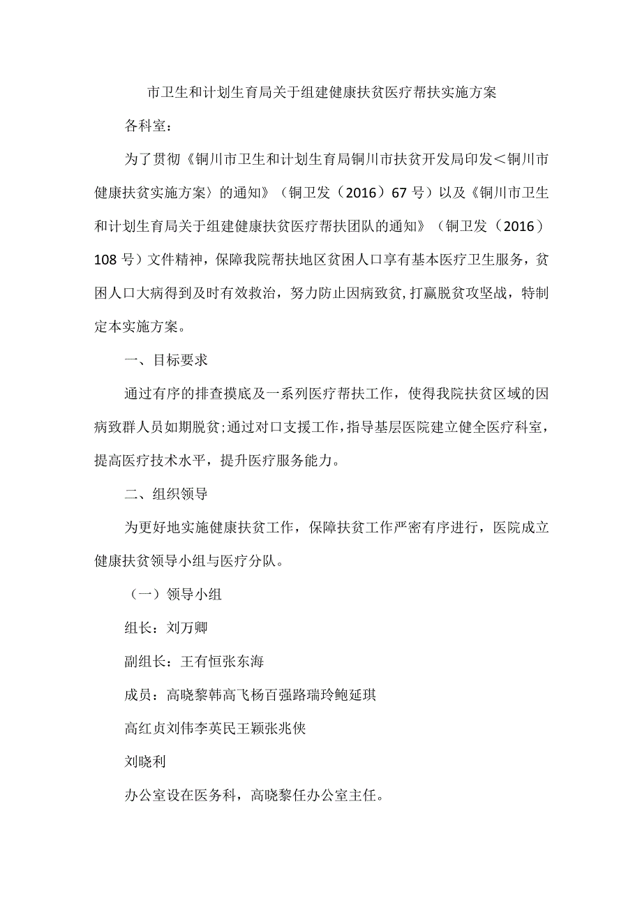 市卫生和计划生育局关于组建健康扶贫医疗帮扶实施方案.docx_第1页