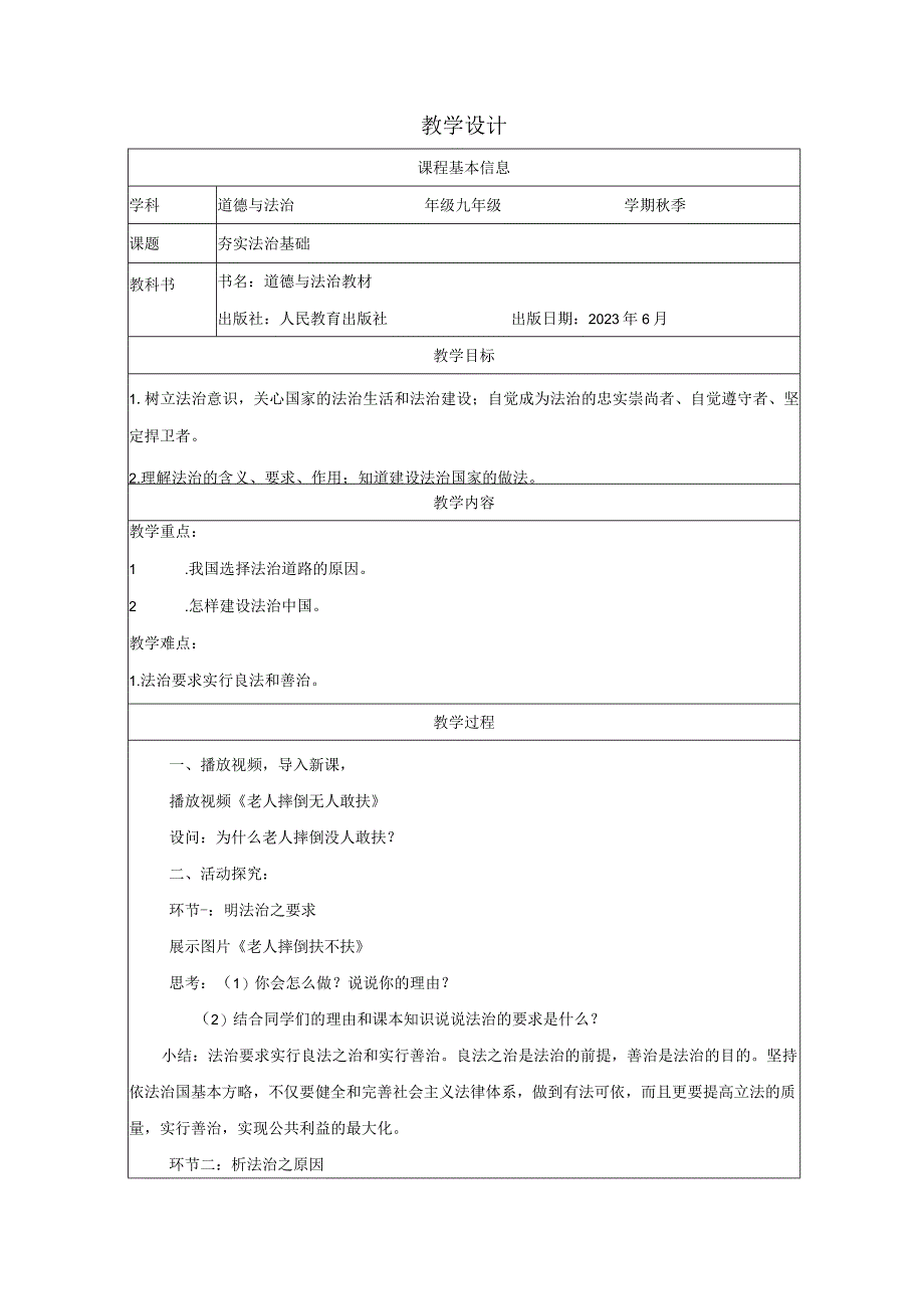 夯实法治基础教案20232023学年部编版道德与法治九年级上册.docx_第1页