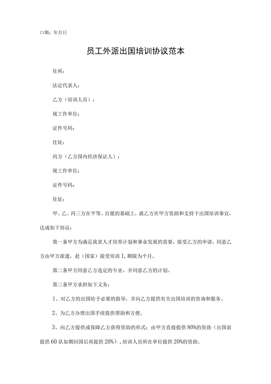 员工外派出国培训协议5份.docx_第3页