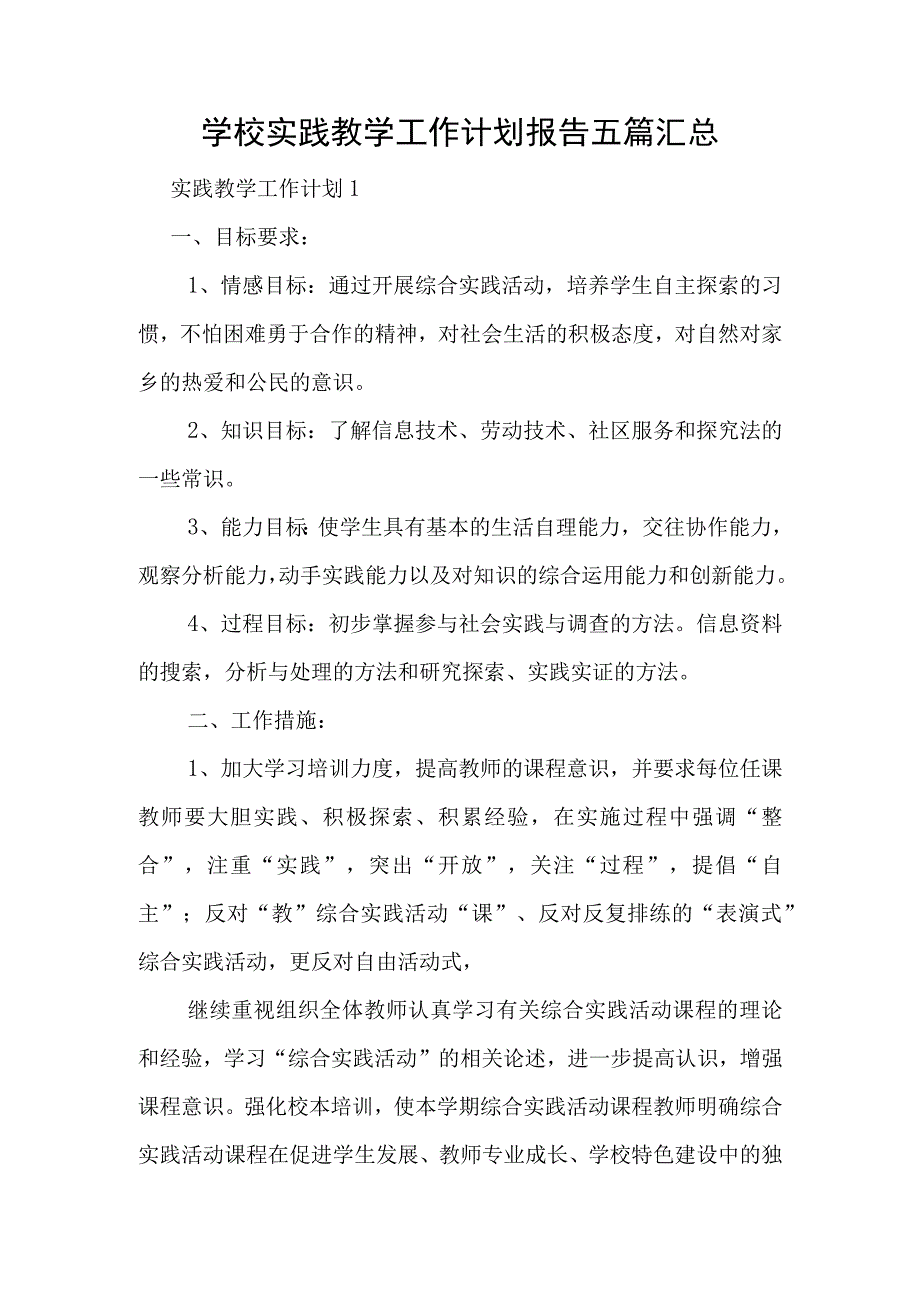 学校实践教学工作计划报告五篇汇总.docx_第1页