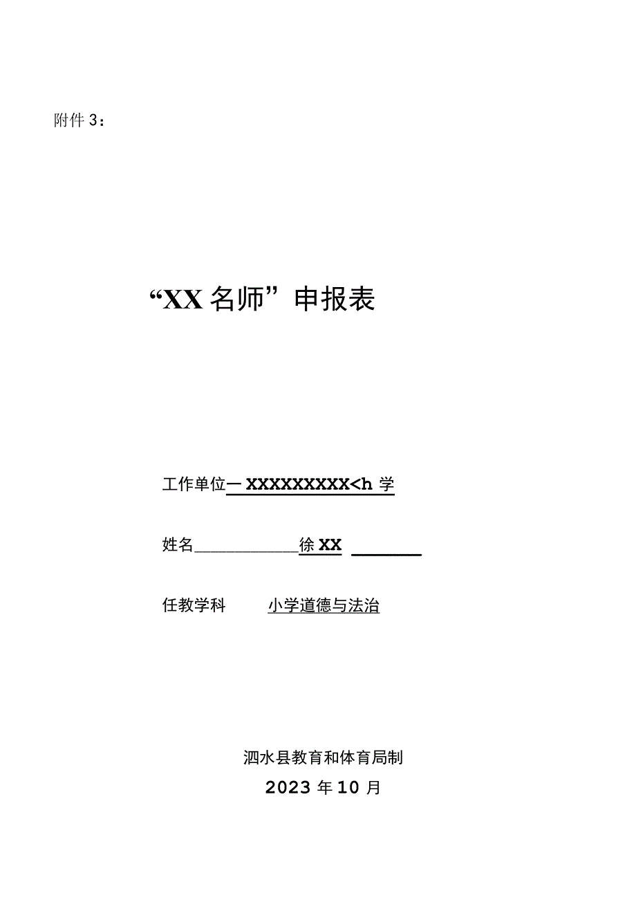 名师申报表.docx_第1页