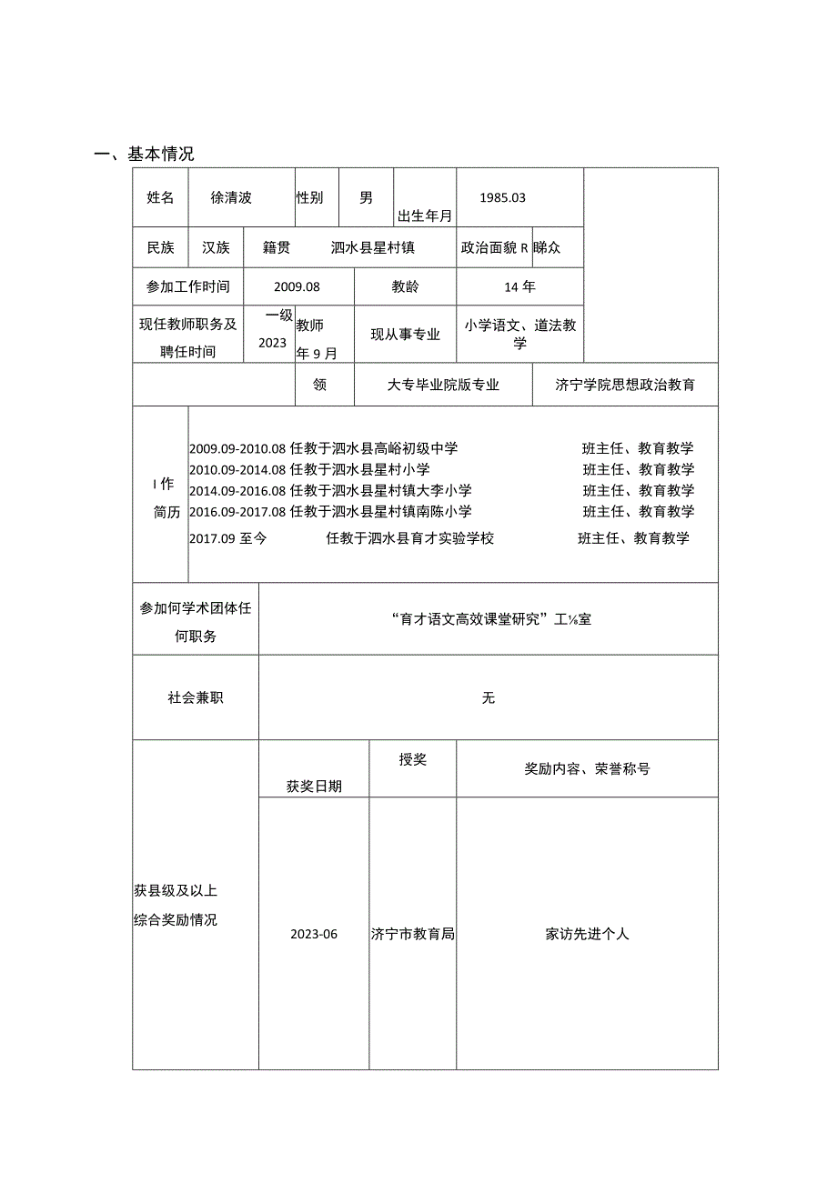 名师申报表.docx_第3页