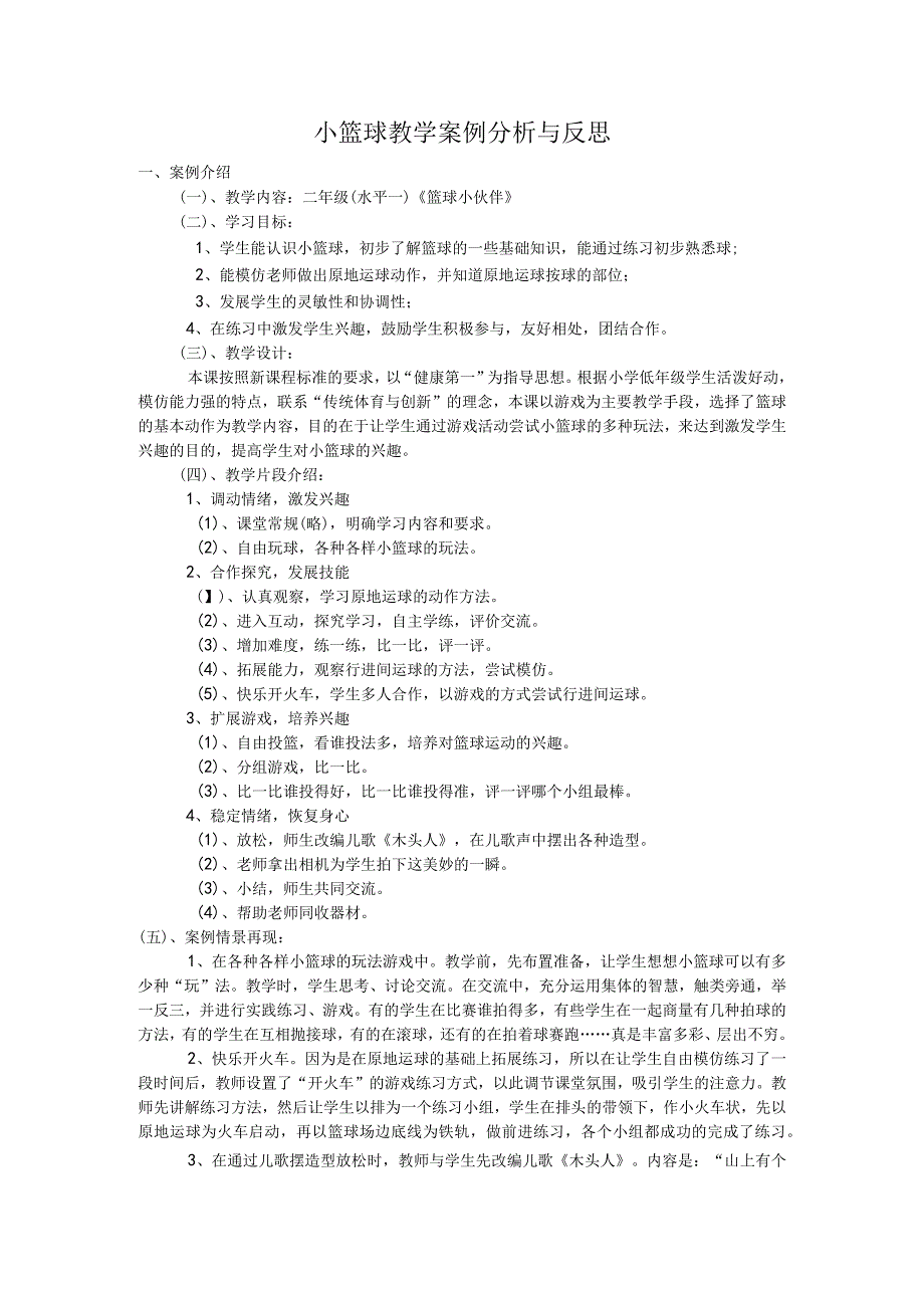 小篮球教学案例分析与反思.docx_第1页