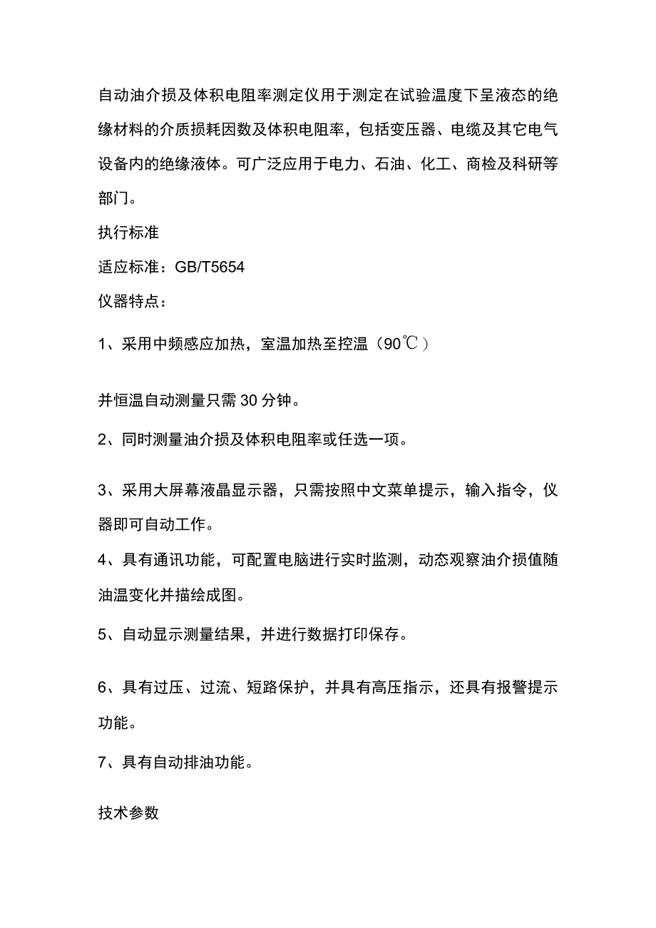 奔腾自动油介损及体积电阻率测定仪.docx_第1页