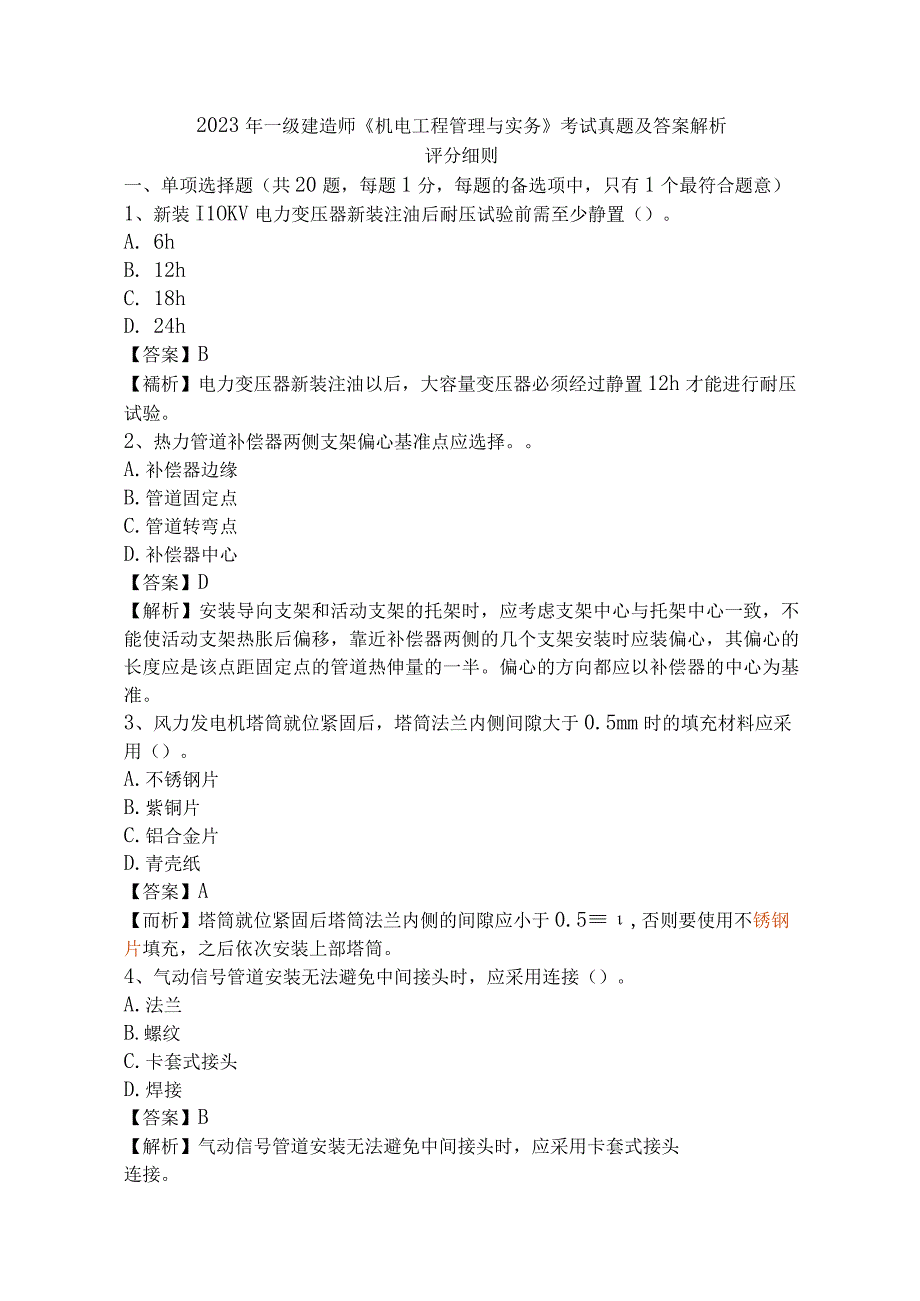 完整版2023年一级建造师机电工程实务真题及答案解析评分细则.docx_第1页