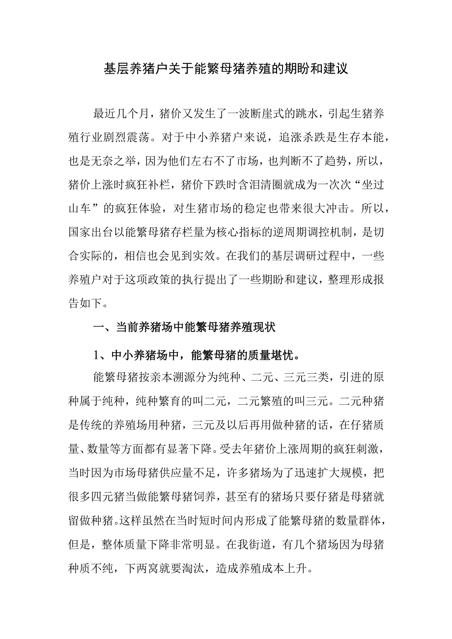 基层养猪户关于能繁母猪养殖的期盼和建议.docx_第1页