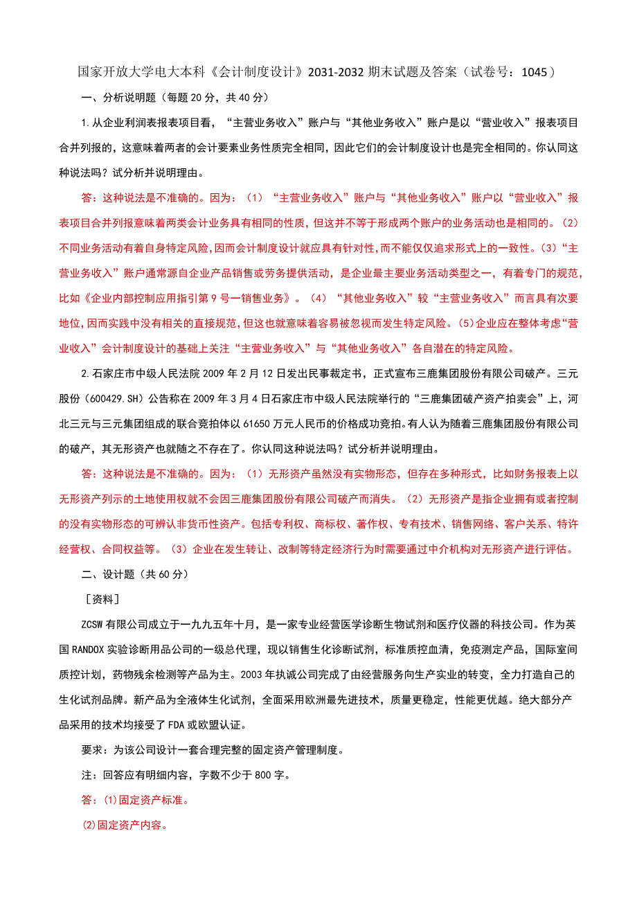 国家开放大学电大本科会计制度设计期末试题及答案试卷号f：1045.docx_第1页