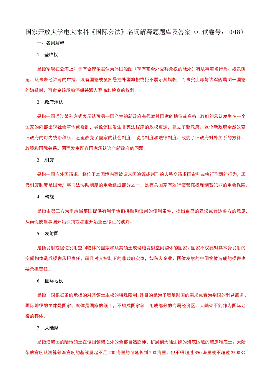 国家开放大学电大本科国际公法名词解释题题库及答案c试卷号：1018.docx_第1页