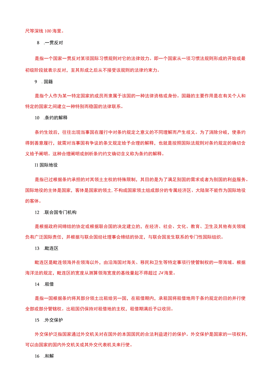 国家开放大学电大本科国际公法名词解释题题库及答案c试卷号：1018.docx_第2页