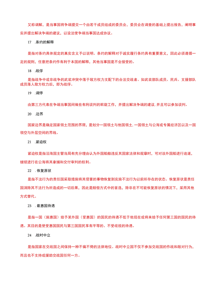 国家开放大学电大本科国际公法名词解释题题库及答案c试卷号：1018.docx_第3页