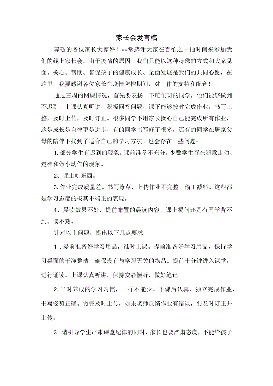 家长会发言稿(66).docx_第1页