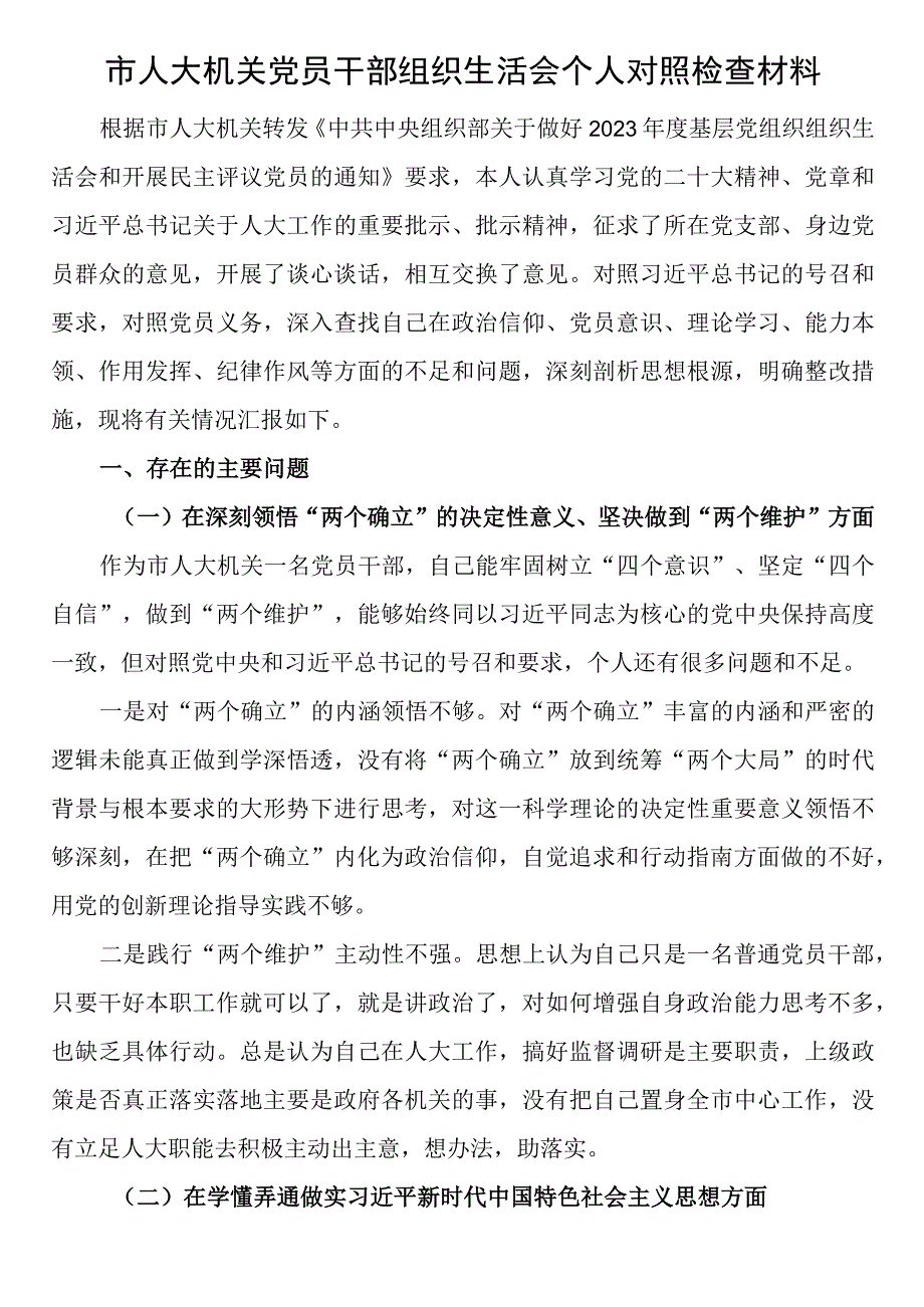 市人大机关党员干部组织生活会个人对照检查材料.docx_第1页