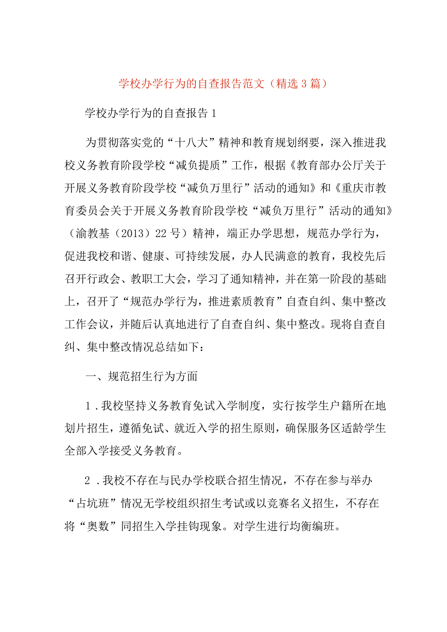 学校办学行为的自查报告范文精选3篇.docx_第1页