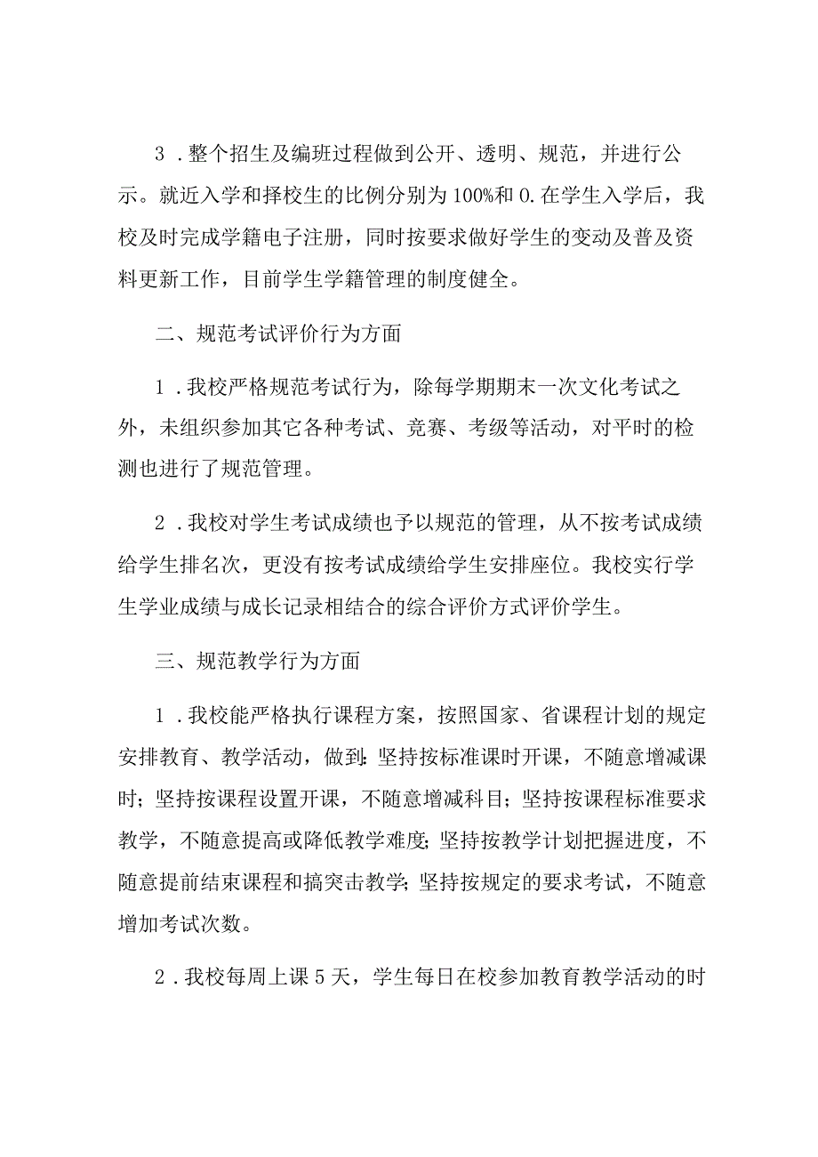 学校办学行为的自查报告范文精选3篇.docx_第2页