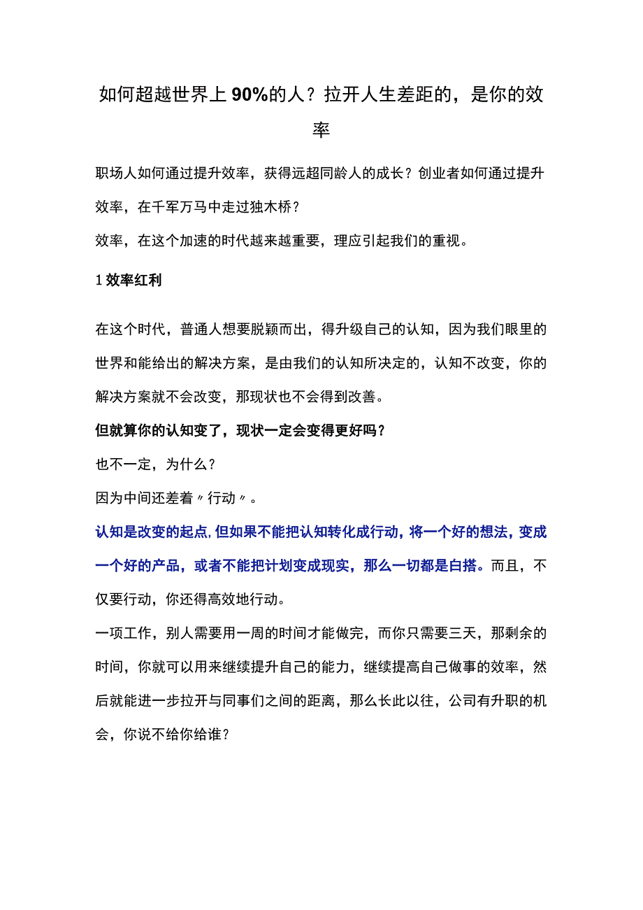 如何超越世界上90%的人？拉开人生差距的是你的效率.docx_第1页