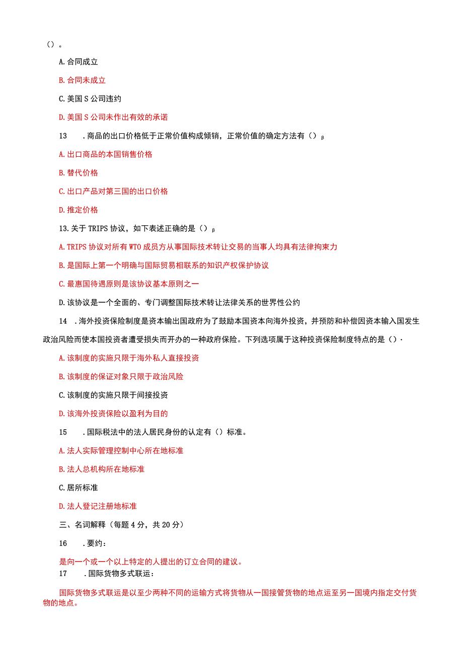 国家开放大学电大本科国际经济法期末试题及答案试卷号e：1042.docx_第3页