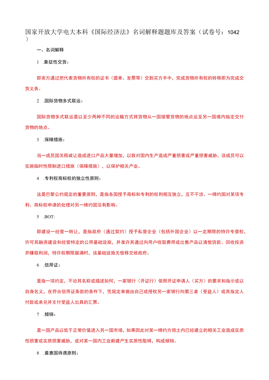 国家开放大学电大本科国际经济法名词解释题题库及答案c试卷号：1042.docx_第1页