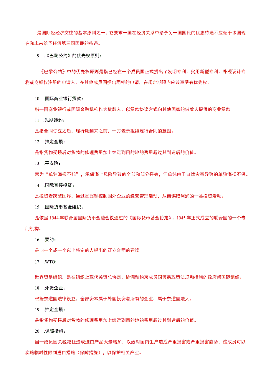 国家开放大学电大本科国际经济法名词解释题题库及答案c试卷号：1042.docx_第2页