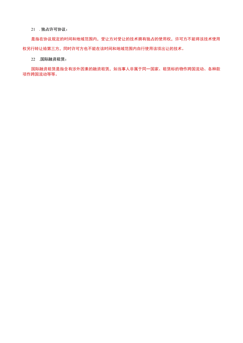 国家开放大学电大本科国际经济法名词解释题题库及答案c试卷号：1042.docx_第3页