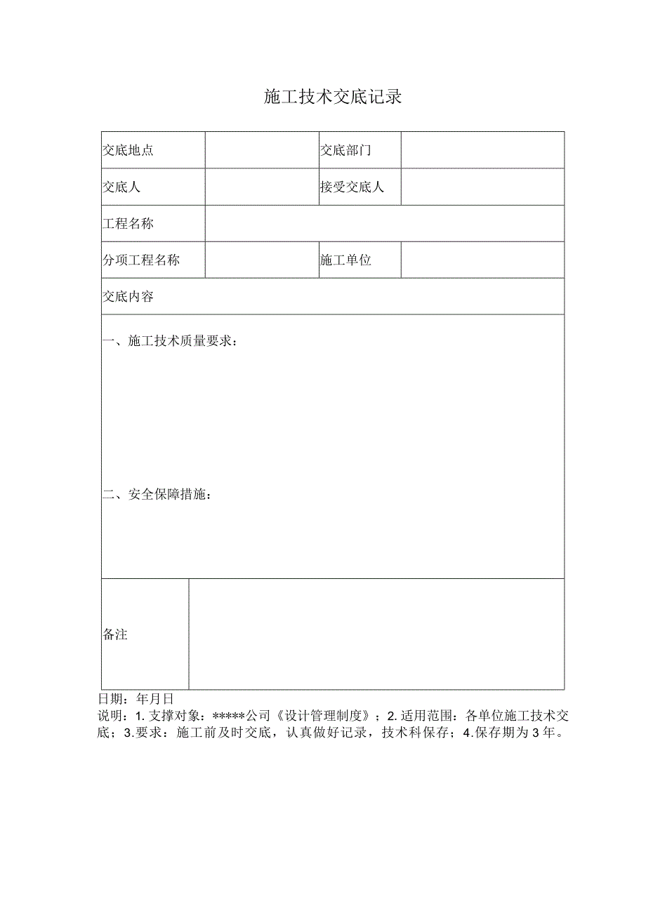 安全标准化之施工技术交底记录.docx_第1页