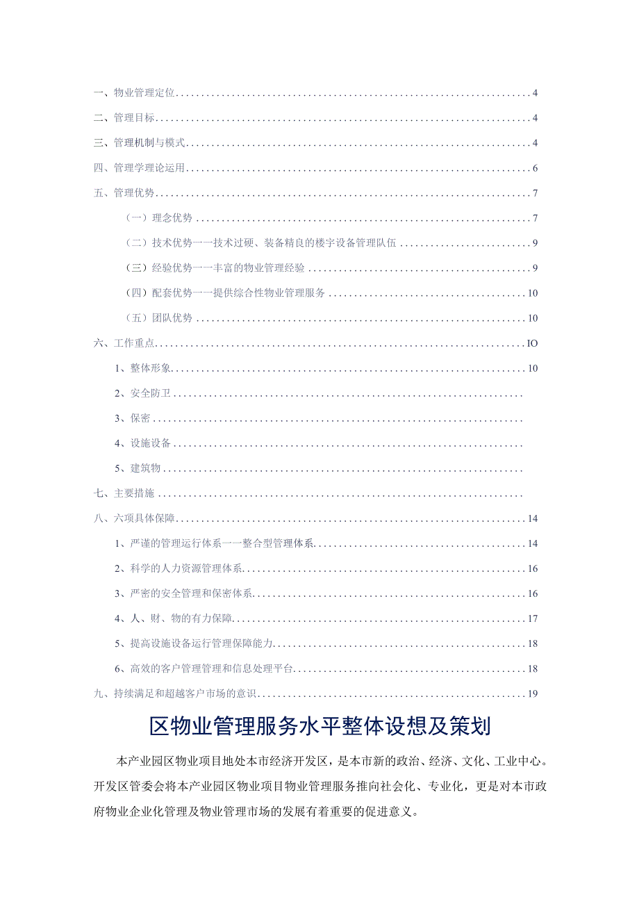 园区物业管理服务水平整体设想及策划参考借鉴范本.docx_第2页