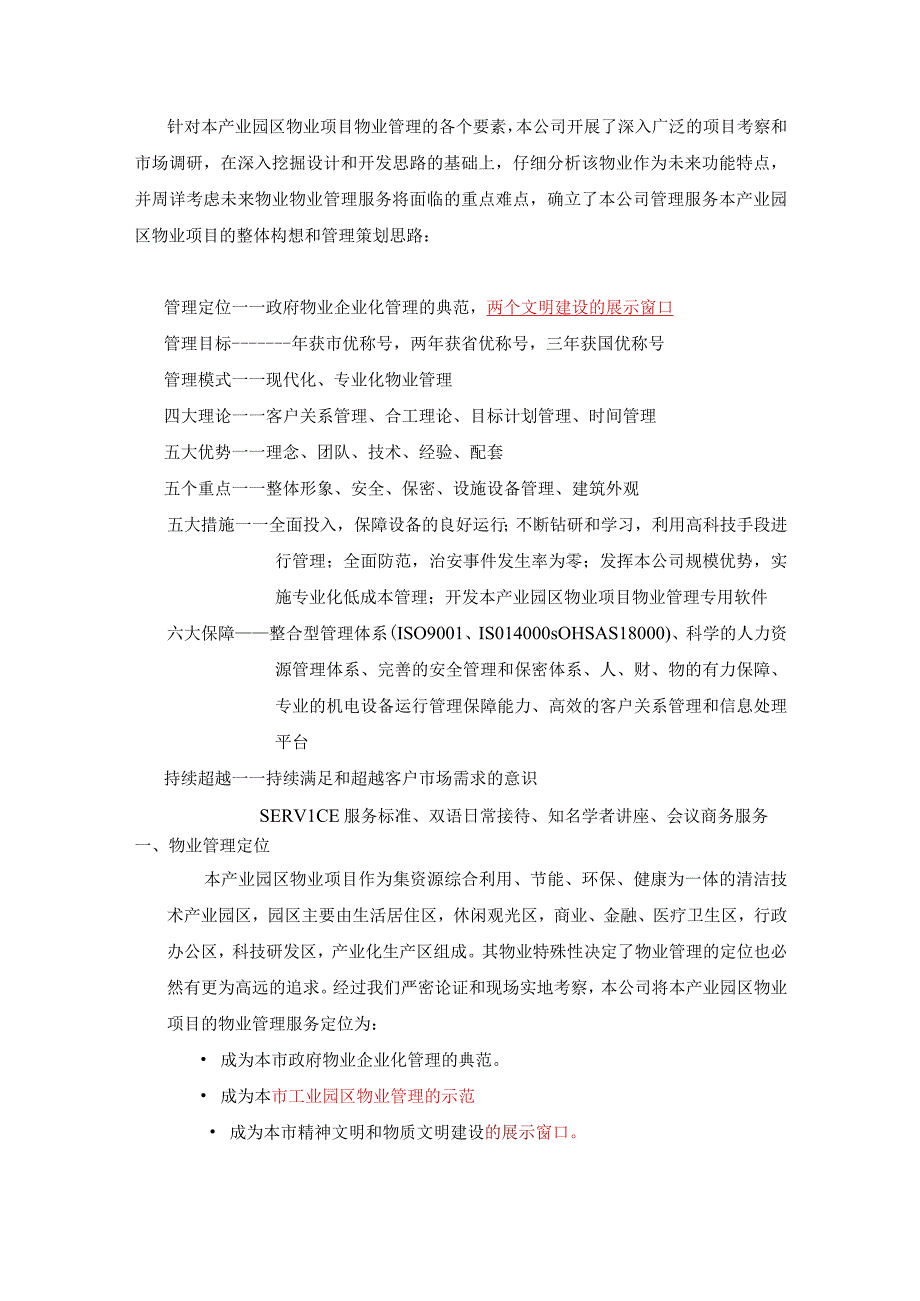 园区物业管理服务水平整体设想及策划参考借鉴范本.docx_第3页