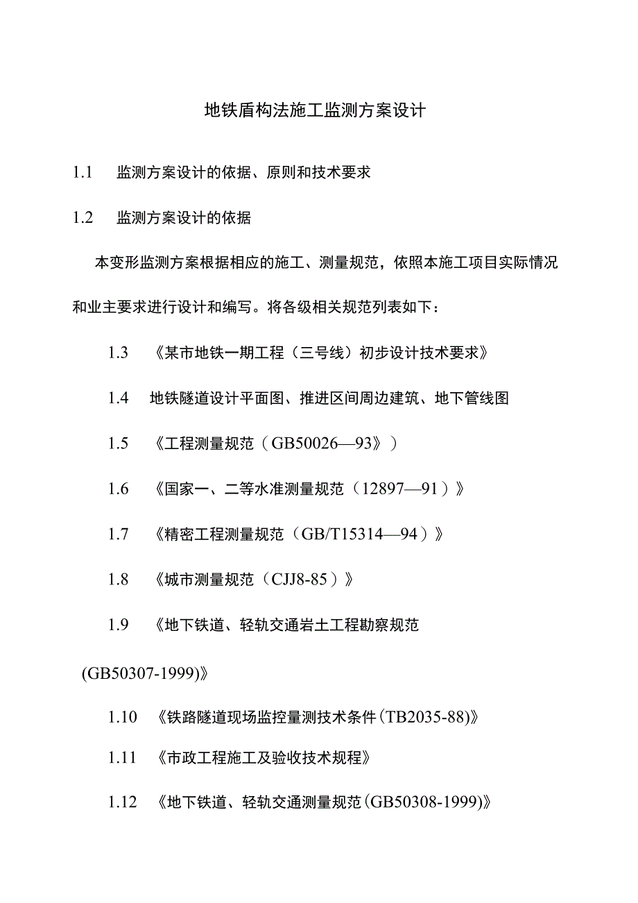 地铁盾构法施工监测方案设计.docx_第1页