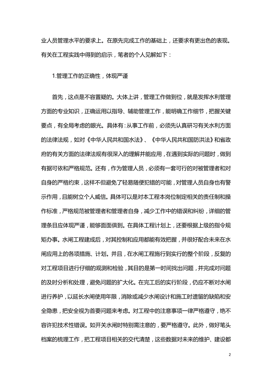 论水闸工程的技术管理工作.doc_第2页