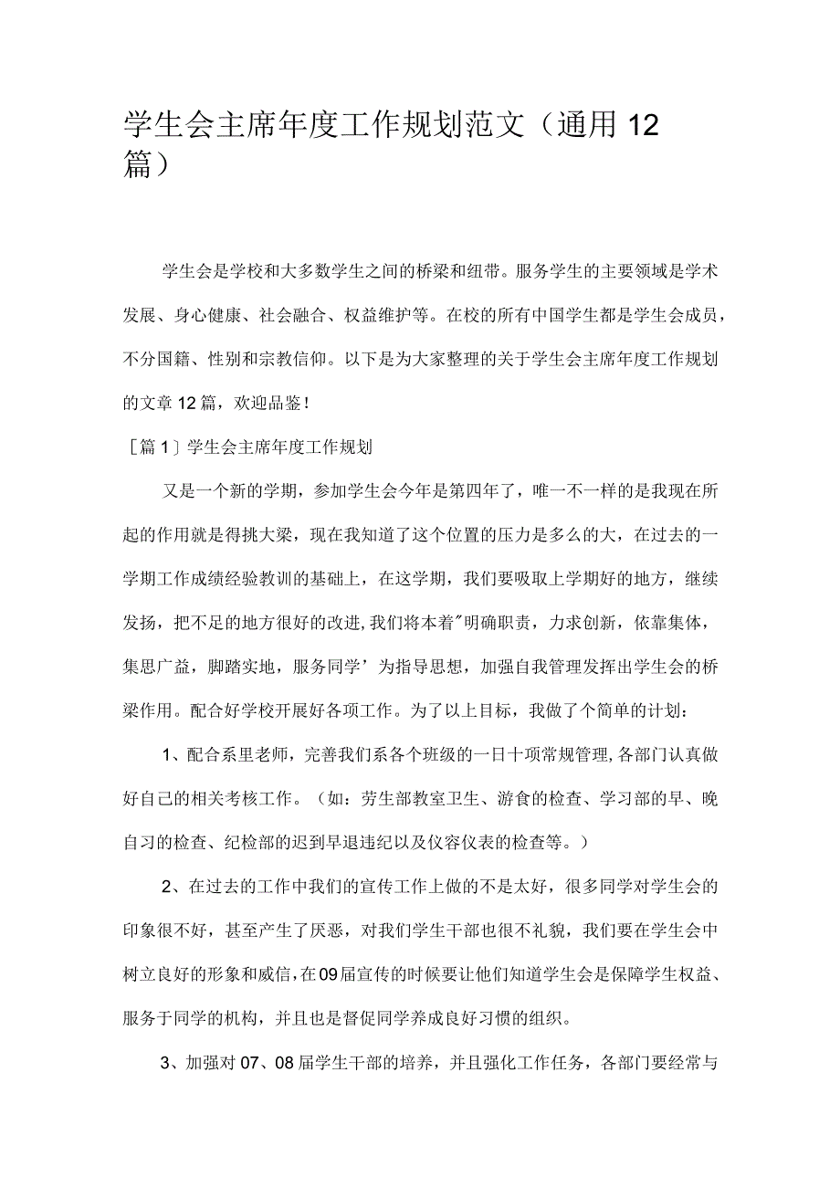 学生会主席年度工作规划范文(通用12篇).docx_第1页