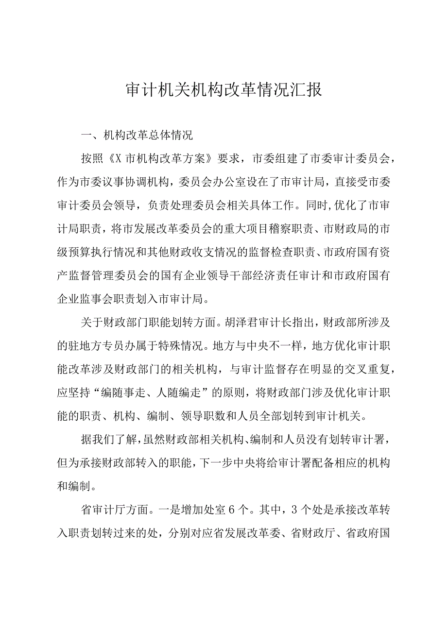 审计机关机构改革情况汇报.docx_第1页