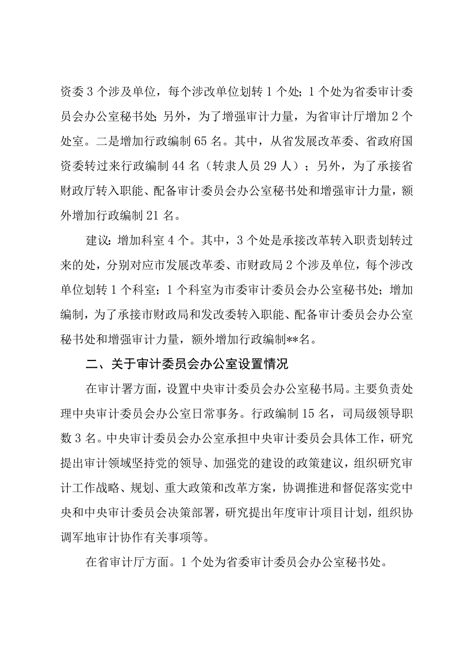 审计机关机构改革情况汇报.docx_第2页