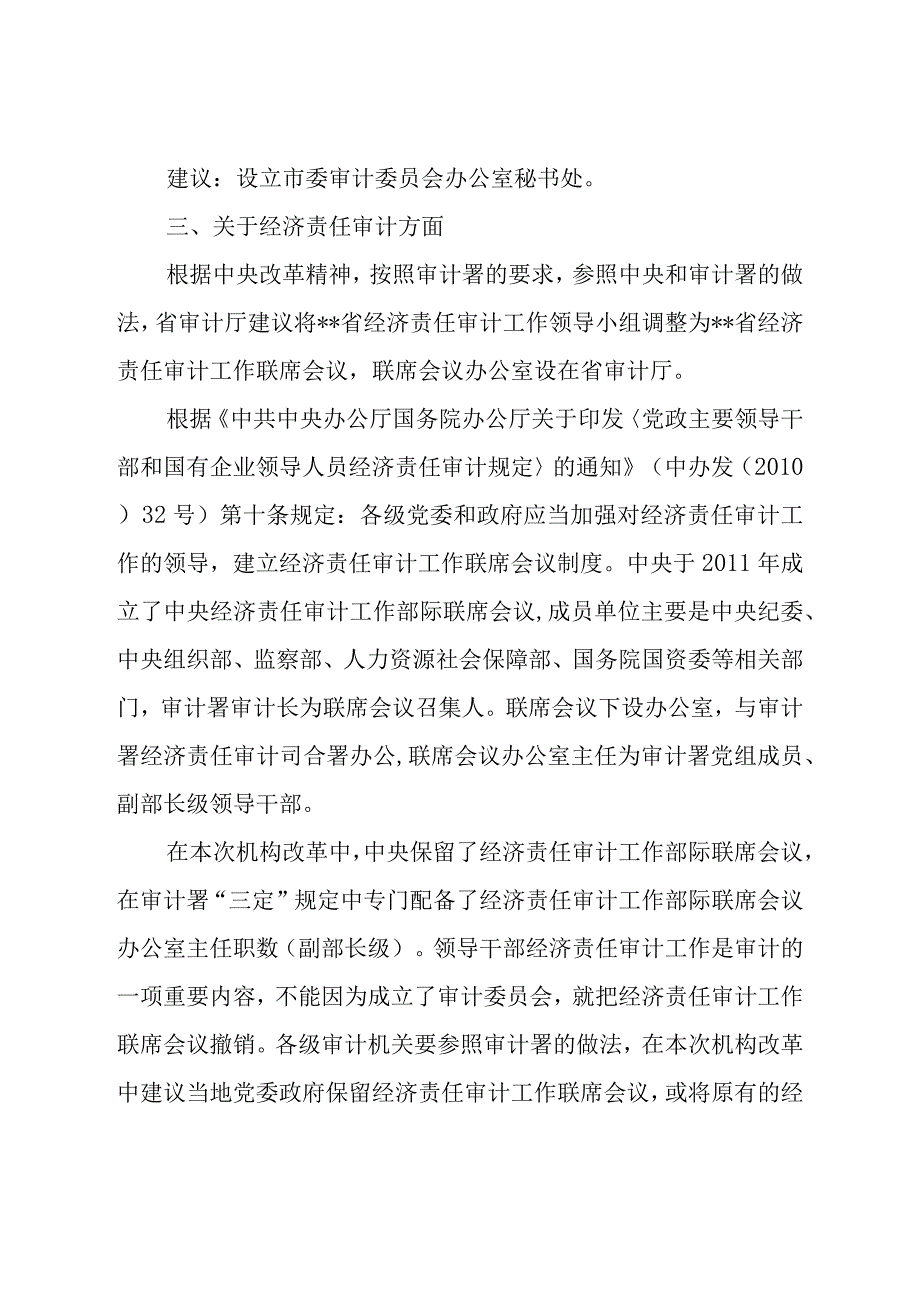 审计机关机构改革情况汇报.docx_第3页