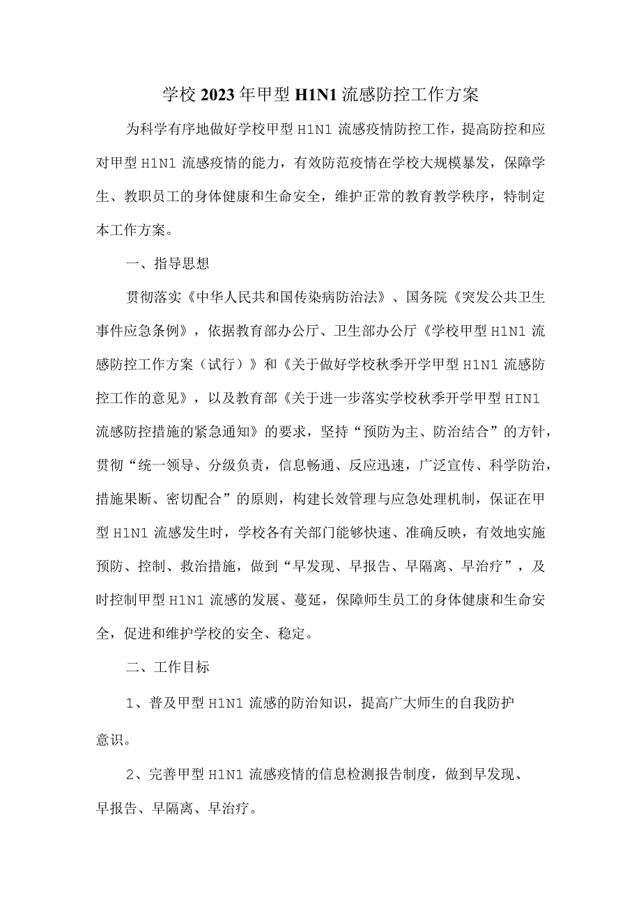 学校2023年甲型H1N1流感防控工作方案四.docx_第2页