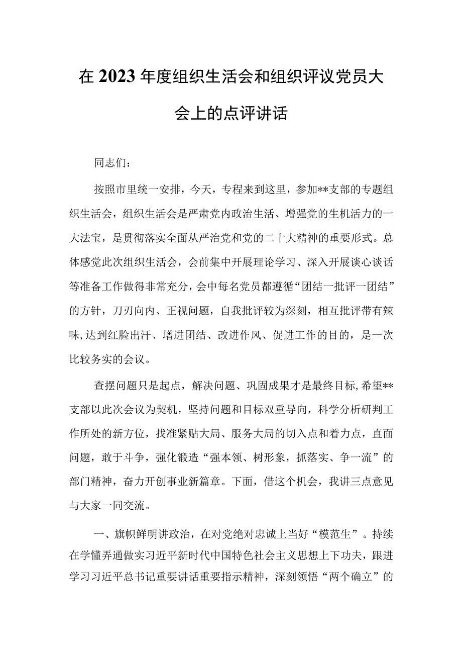 国企公司党支部班子2023年度基层组织生活会和组织评议党员大会上的点评主持讲话材料共3篇.docx_第1页