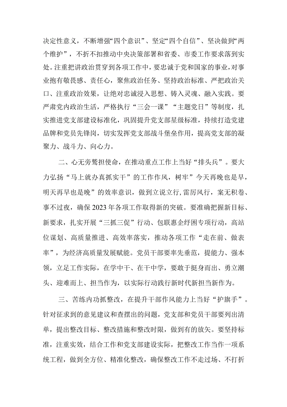 国企公司党支部班子2023年度基层组织生活会和组织评议党员大会上的点评主持讲话材料共3篇.docx_第2页