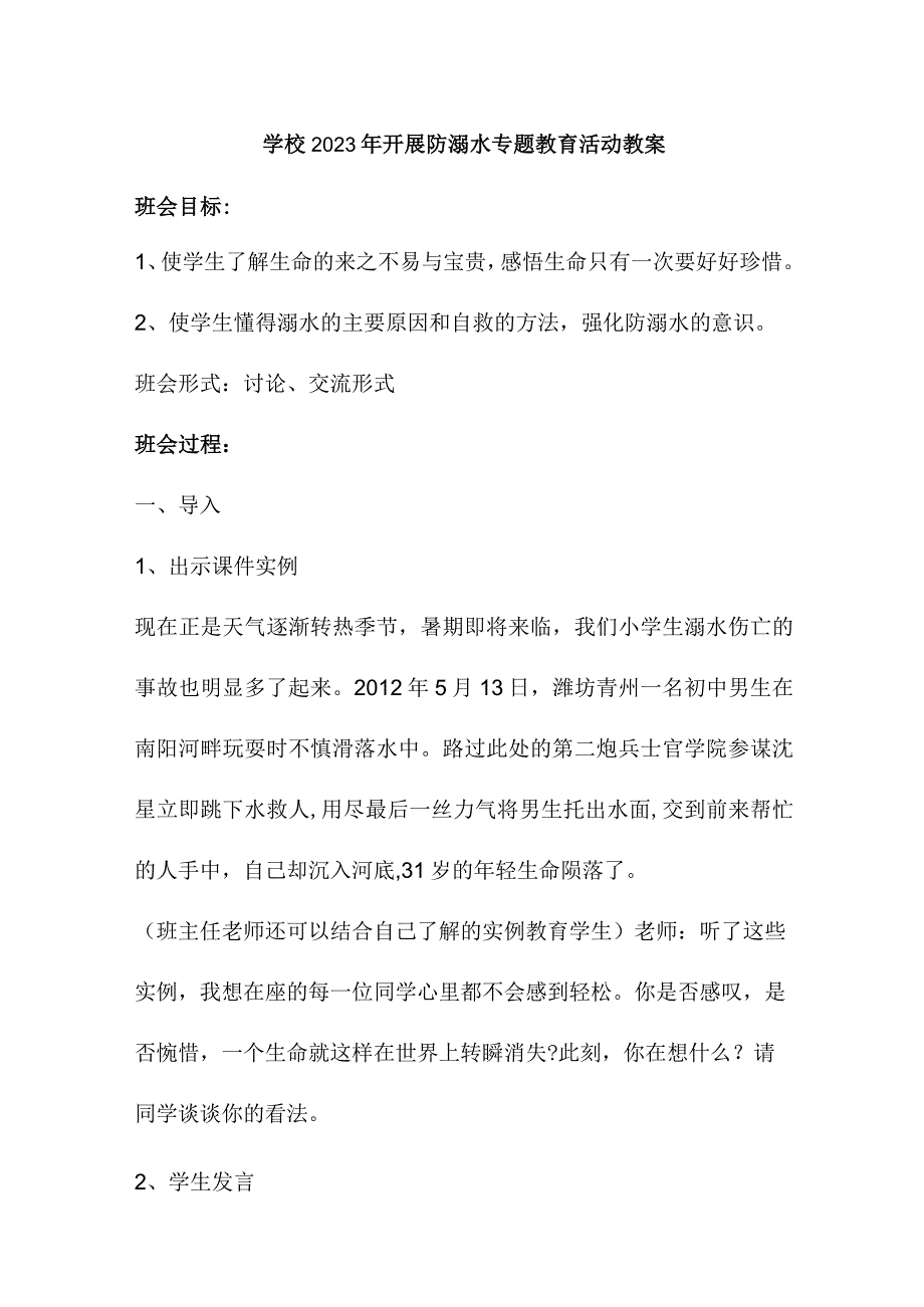 小学学校2023年开展防溺水专题教育培训活动教案3篇(精华).docx_第1页