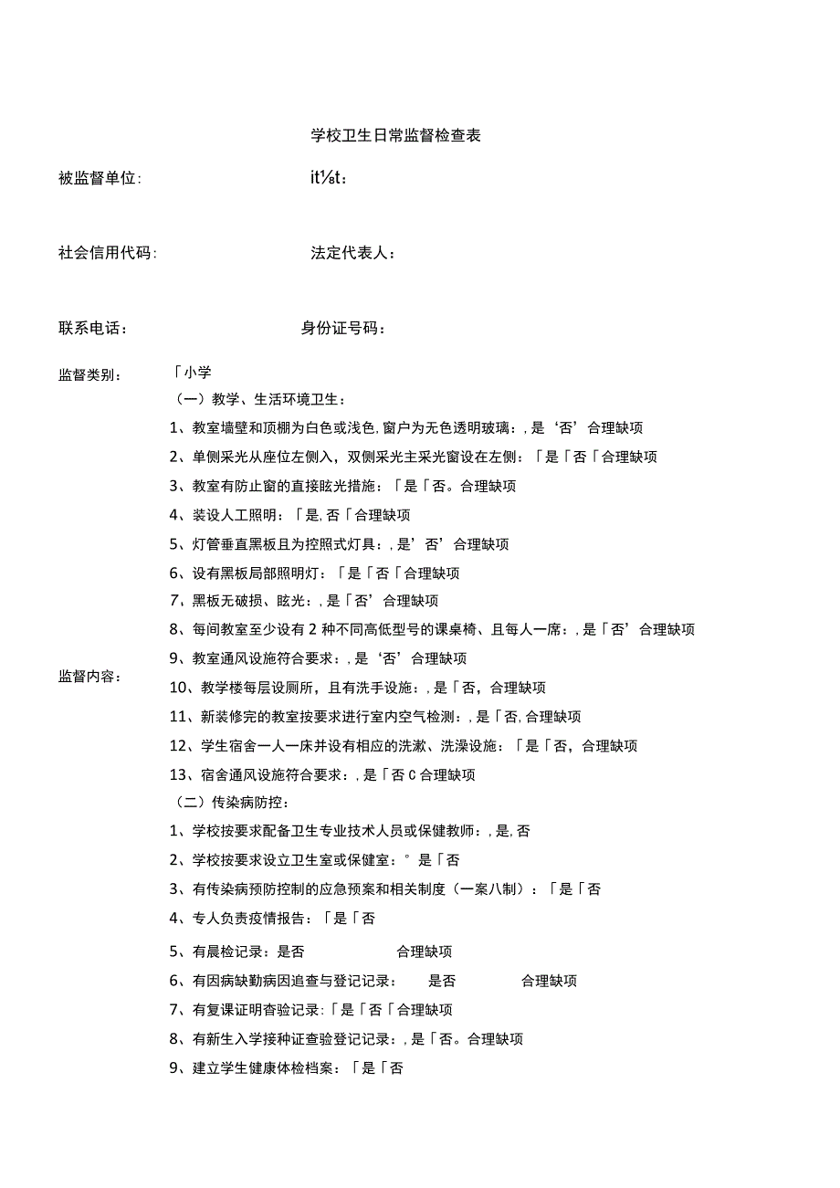 学校卫生日常监督检查表小学.docx_第1页