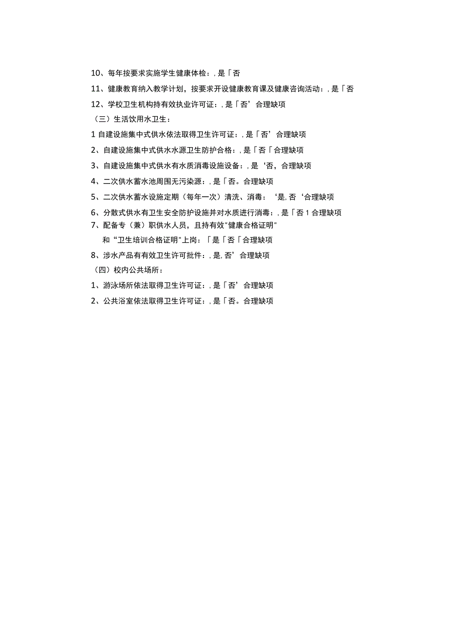 学校卫生日常监督检查表小学.docx_第2页