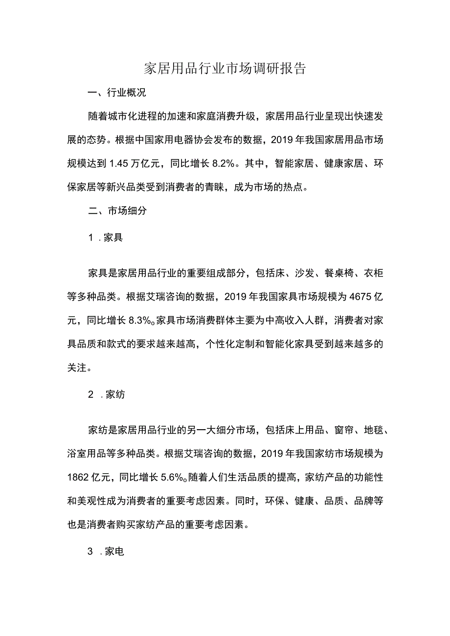 家居用品行业市场调研报告.docx_第1页