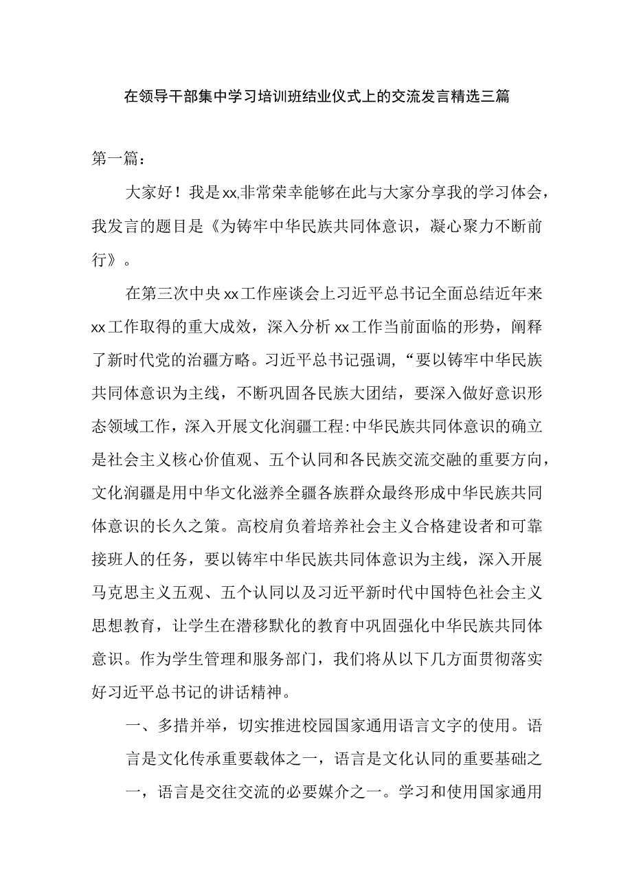 在领导干部集中学习培训班结业仪式上的交流发言精选三篇.docx_第1页