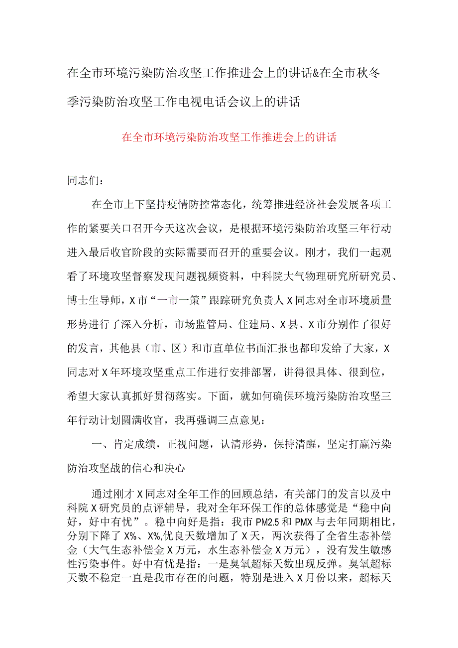 在全市环境污染防治攻坚工作推进会上的讲话&在全市秋冬季污染防治攻坚工作电视电话会议上的讲话.docx_第1页