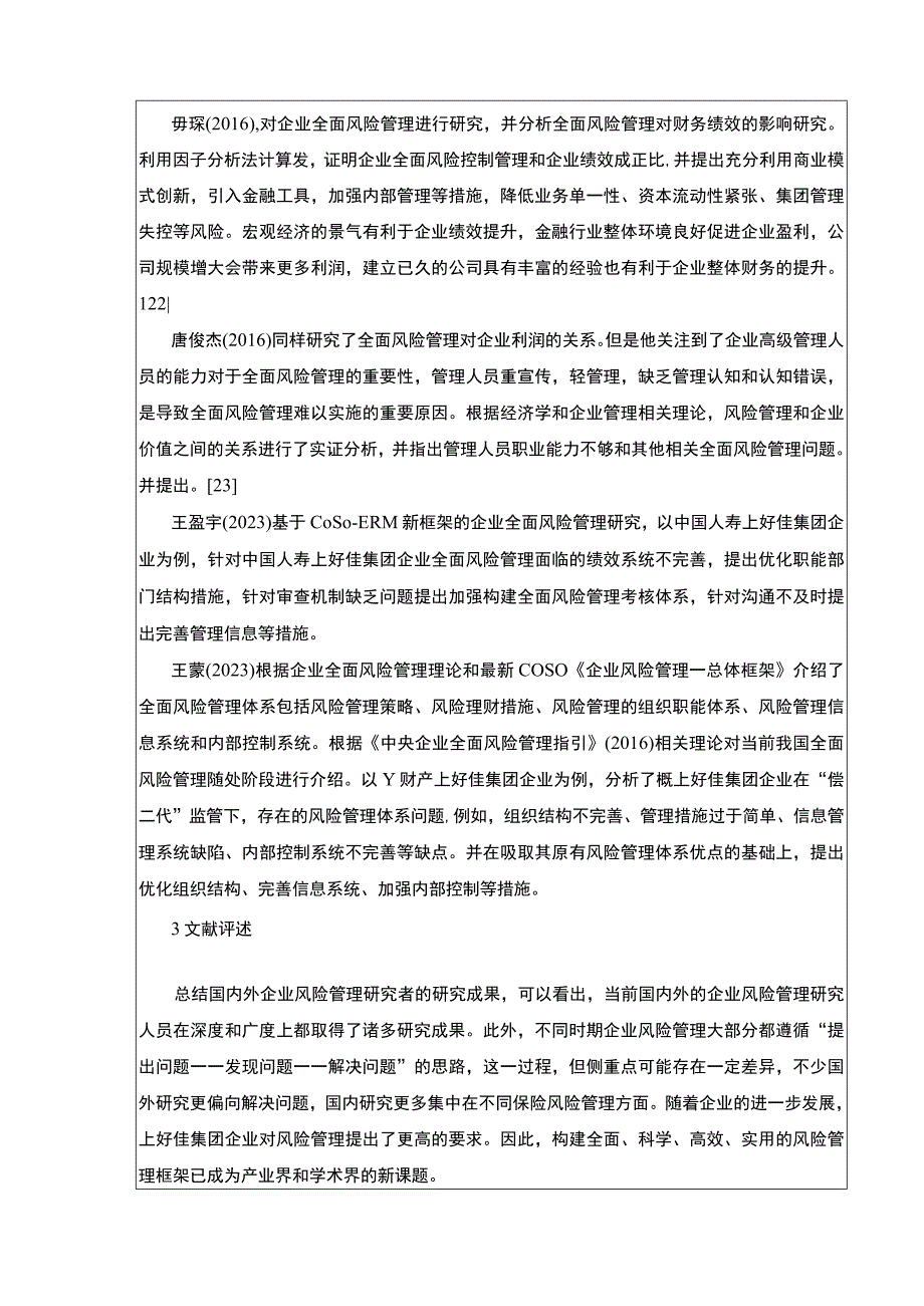 基于COSO框架的上好佳集团企业全面风险管理研究开题报告文献综述6000字.docx_第3页