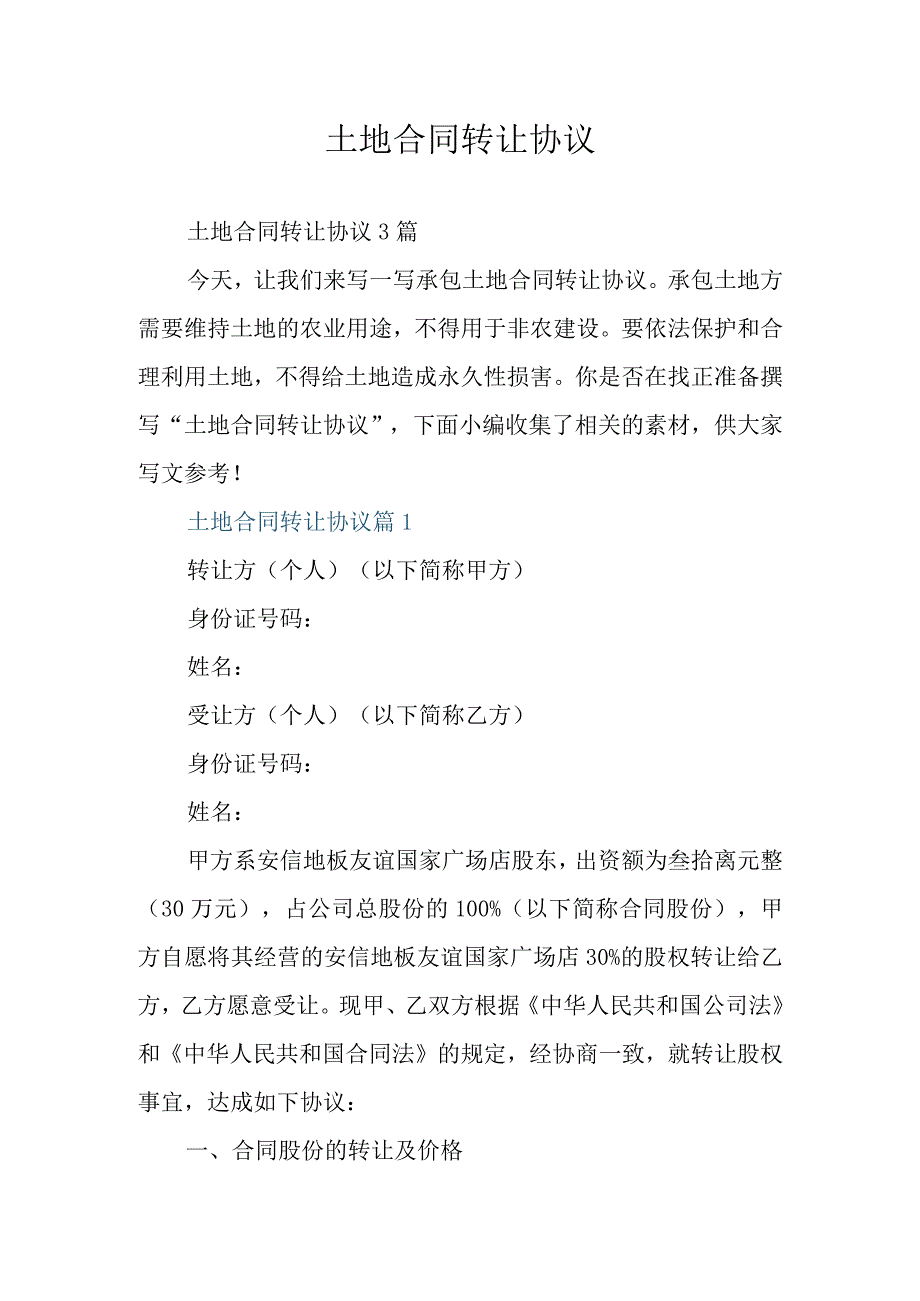 土地合同转让协议.docx_第1页